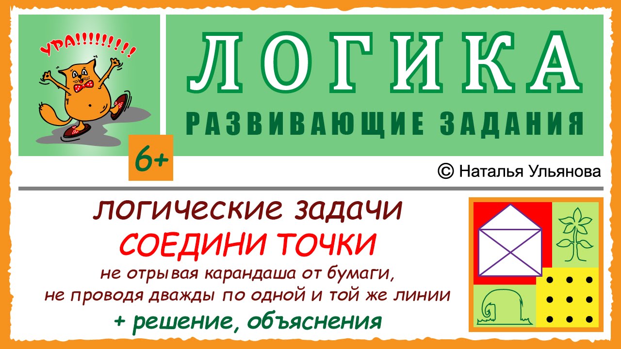 Логические задачи. Конверт / домик. 9 точек. Соединить точки не отрывая ...