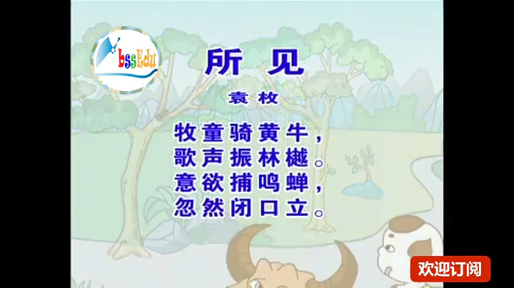 《國學經典》少兒古詩精選系列 -- 所見 - 天天要聞