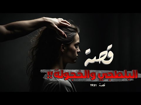 1931 قصة البلطجي والخجولة 