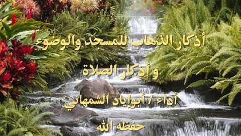 أذكار الذهاب للمسجد والوضوء وأذكار الصلاة ,,أبوإياد الشمهاني