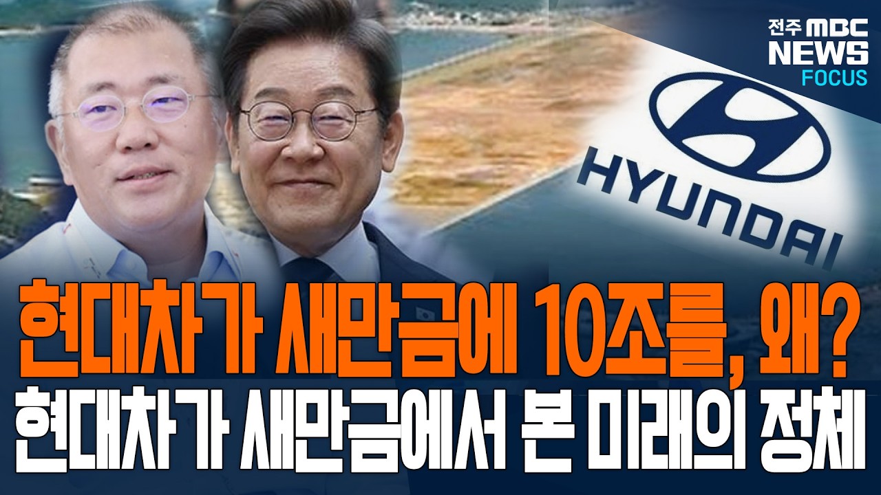 현대차가 새만금에 10조를? 왜? 이재명 대통령과 현대차가 새만금에서 본 대한민국의 미래는?