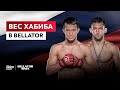 Вес Хабиба в Bellator | Okko ММА