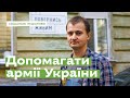 Повернись живим. Допомагати українській армії • Ukrainer