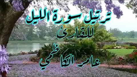 ترتيل سورة الليل للقارئ عامر الكاظمي