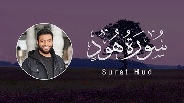 Ahmad Al-Nufais | 011. Hud | أحمد النفيس | سورة هود