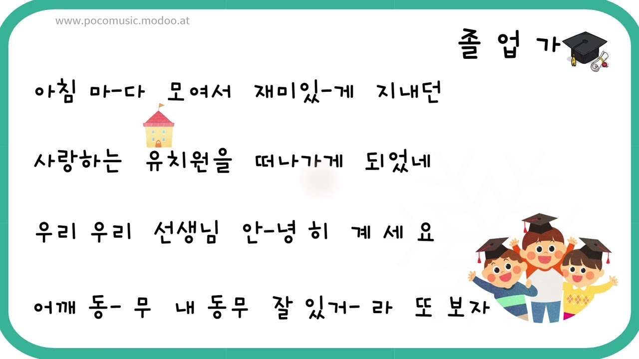 졸업가 | 유치원 | 어린이집 | 졸업노래 | 반주(MR) | 포코뮤직