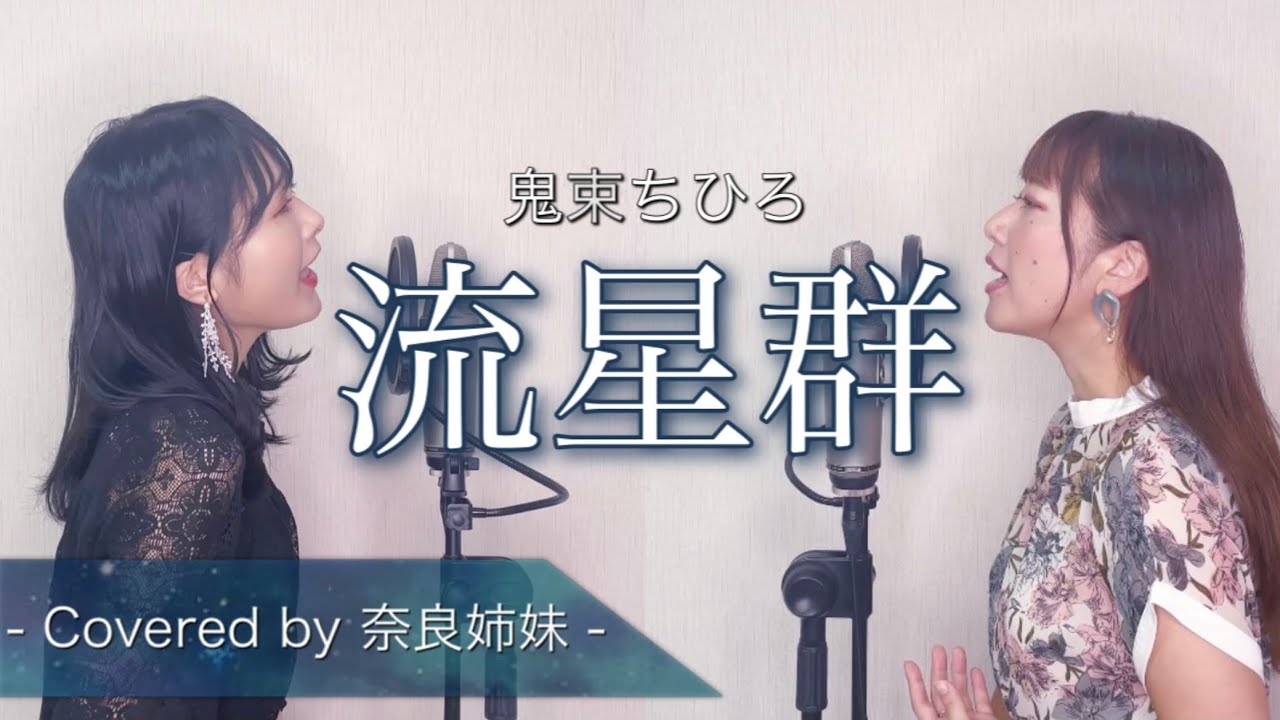 【姉妹でハモる】流星群 / 鬼束ちひろ Covered by奈良姉妹