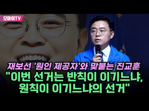 <strong>재보선</strong> &amp;#39;원인 제공자&amp;#39;와 맞붙는 진교훈 &amp;quot;이번 선거는 반칙이 이기느냐, 원칙이 이기느냐의 선거&amp;quot;
