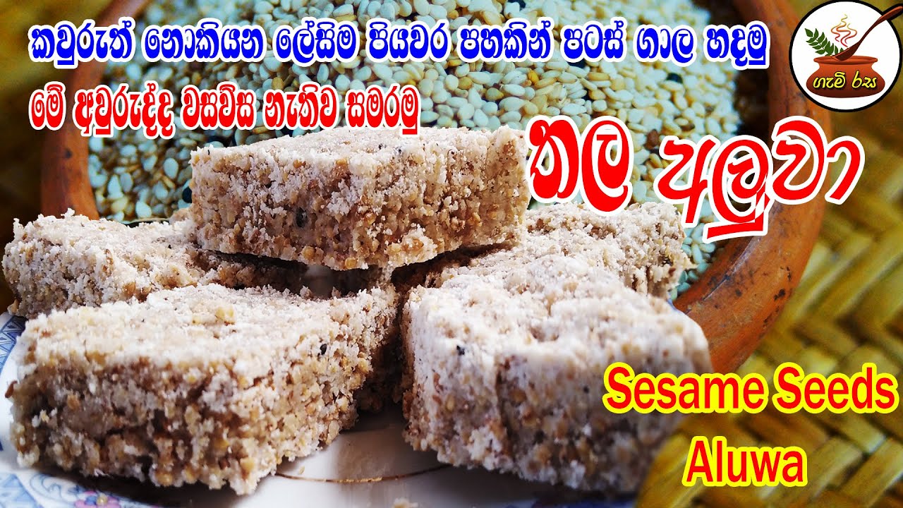 තල අලුවා කවුරුත් නොකියූ රහස් සමගින් මේ අවුරුද්දේ වසවිස නැතිව Sesame  Aluwa easily with the secrets