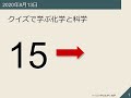 クイズで学ぶ化学と科学《第15回》2020/08/13-16:30-18:00