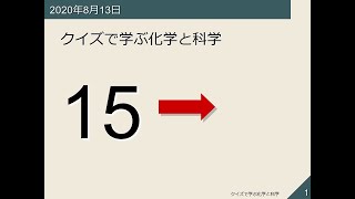 クイズで学ぶ化学と科学《第15回》2020/08/13-16:30-18:00