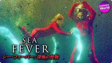 絶望の大海原で、生き残るのは誰だ…映画『シー・フィーバー　深海の怪物』公式予告