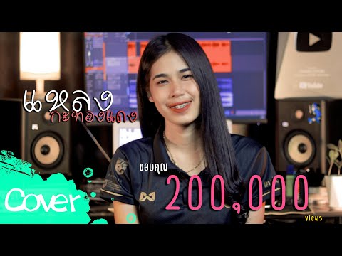แหลงกะทองแดง - เฟิร์น สิริพร 【Acoustic Cover Version】original : วงพัทลุง พาราฮัท