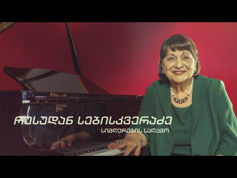 რუსუდან სებისკვერაძე - სიმღერების საღამო / Rusudan Sebiskveradze - Concert
