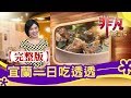 【完整版】宜蘭一日吃透透【非凡大探索】【1089集】