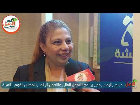 مدير الشمول المالي بالقومي للمرأة برنامج تحويشة يخدم سيدات قرى حياة كريمة