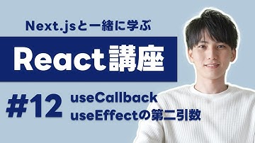 【Next.jsで学ぶReact講座 #12】useEffectやuseCallbackの第2引数の配列について理解を深めよう