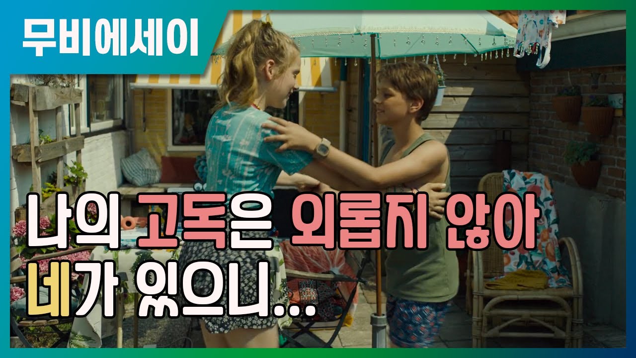 [테스와 보낸 여름] 외로움이 두렵고, 사람이 그리운 우리에게 동화같은 일주일이 필요할 때