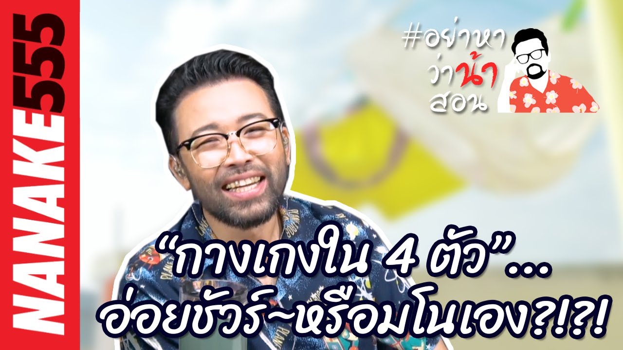 “กางเกงใน 4 ตัว”...อ่อยชัวร์~หรือมโนเอง?!?! | #อย่าหาว่าน้าสอน