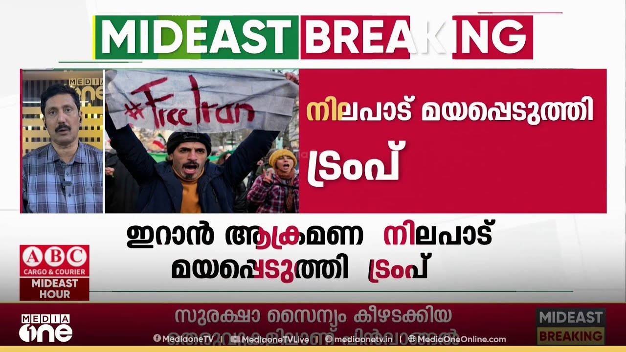 ഇറാൻ സമാധാനത്തിലേക്ക്?നിലപാട് മയപ്പെടുത്തി ട്രംപ്|Iran protests