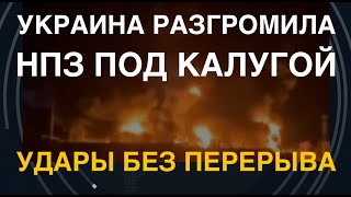 Всу Разгромили Нпз Под Калугой. Удары Без Перерыва