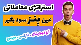 استراتژی معاملاتی ارز دیجیتال و فارکس فوق العاده پرسود | عین بنز سود کن