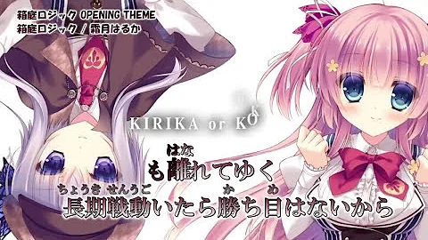 箱庭ロジック 歌詞
