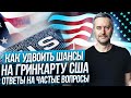 Green card. DV-2025. Грин карта 2025. Как удвоить шансы на выигрыш? Ответы на частые вопросы.