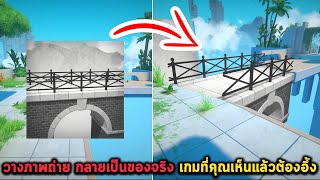 วางภาพถ่าย กลายเป็นของจริง เกมที่คุณเห็นแล้วต้องอึ้ง Viewfinder screenshot 2