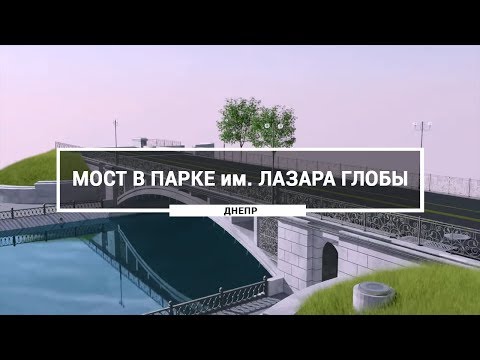 Проект реконструкция моста в парке им. Лазара Глобы, Днепр