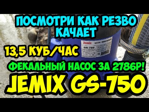 Посмотри как качает фекальный насос JEMIX GS-750 всего за 2786р!