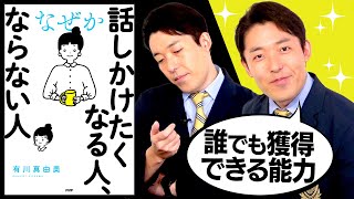 【話しかけたくなる人、ならない人①】人に好かれる好印象の魔法