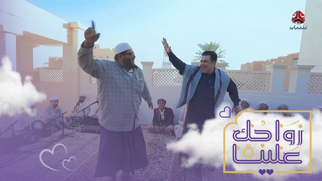 أجمل جلسات الدان الحضرمي لزفة عريس تريم | زواجك علينا