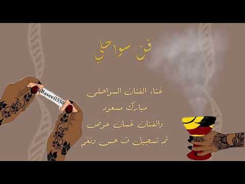 فن سواحلي