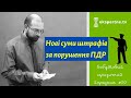 Нові суми штрафів за  порушення ПДР. Побутовий юридичний порадник #50