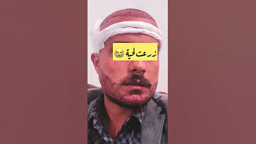 زرعت لحية وتورطت 