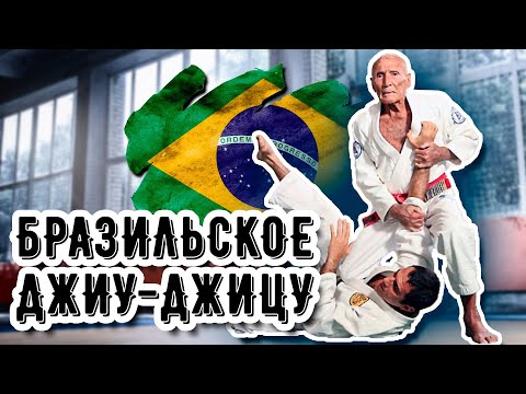 Бразильское джиу-джицу и реальные бои в гараже