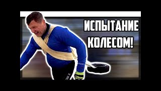 Мощная тренировка на свежем воздухе  Испытание колесом Романа Берестовского