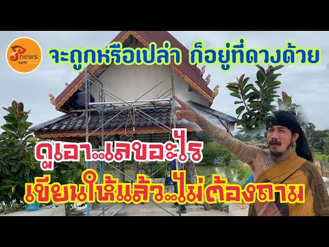 ปู่เขียนให้แล้วที่ศาลาเลขนี้จะนำพาโชคลาภ ให้อีกงวดสุดแล้วแต่ดวง พีนิวส์สุรินทร์ไทยแลนด์