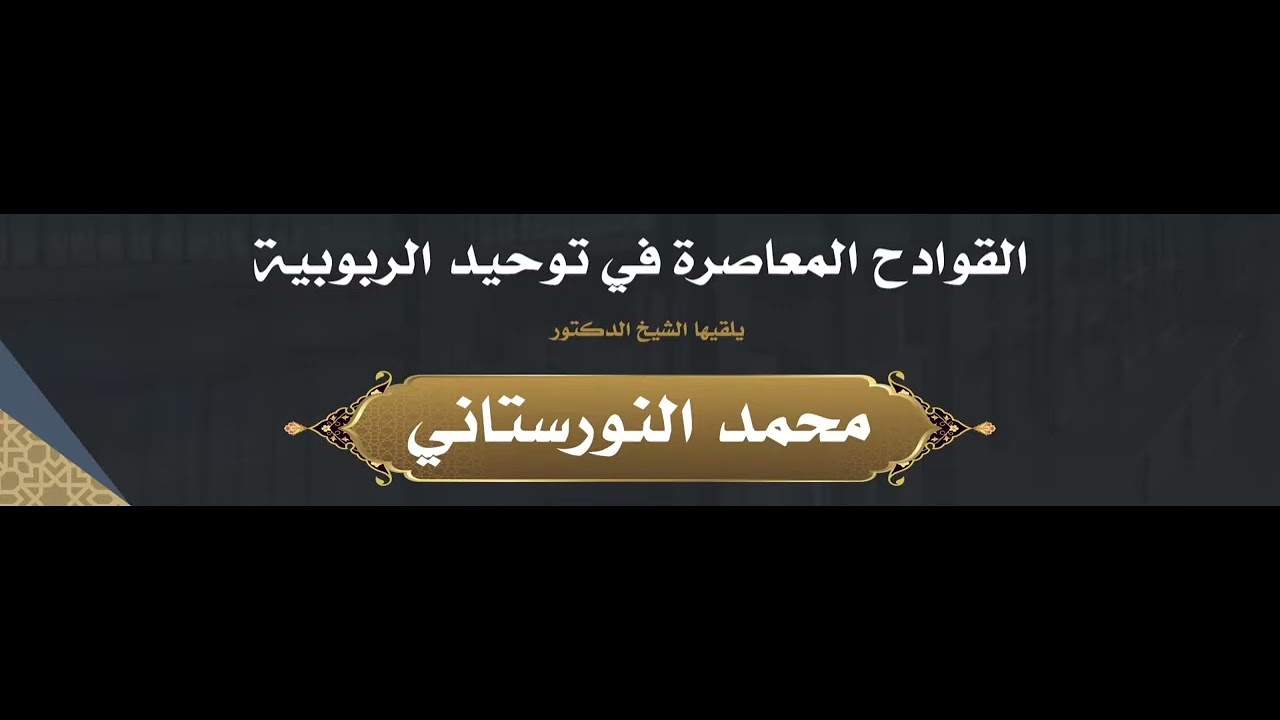 (٢) القوادح المعاصرة في توحيد الربوبية || فضيلة الشيخ د. محمد محمدي النورستاني.