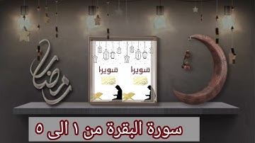 سورة البقرة من ١ إلى ٥ للشيخ أيمن رشدي سويد