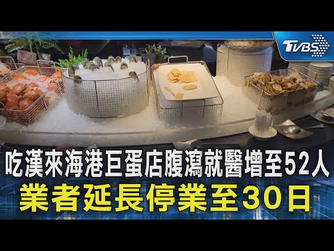 吃漢來海港巨蛋店腹瀉就醫增至52人 業者延長停業至30日｜TVBS新聞 @TVBSNEWS02