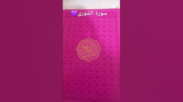 سورة الشورى بصوتٍ جميلٍ💝