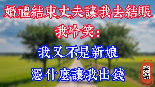 婚禮結束丈夫讓我去結賬, 我又不是新娘,憑什麼讓我出錢!#人生感悟 #為人處世 #深夜淺讀 #家庭故事 #情感