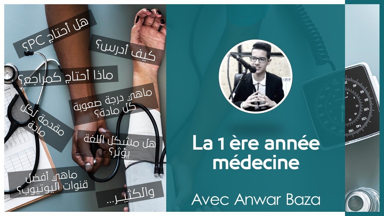 أفضل النصائح لطالب الطب الجديد - With Anwar Baza