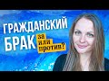 Гражданский брак: за или против? Когда замуж? Консультация психолога и астролога.