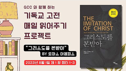 [재생목록] GCC 기독교 고전 읽기 1 ㅣ <그리스도를 본받아> by 토마스 아캠피스