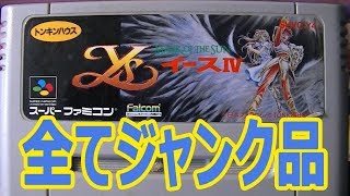 【FC・SFC】ハードオフで買った『全てジャンク品』のFC5本・SFC1本の紹介【2018/01/19】