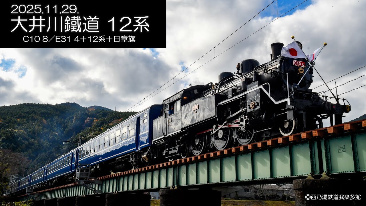 2025年　大井川鐵道日章旗＋12系