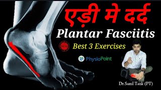 Best 3 Exercises for Heel Pain | Plantar Fasciitis Treatment in hindi | एड़ी मे दर्द का घरेलू इलाज